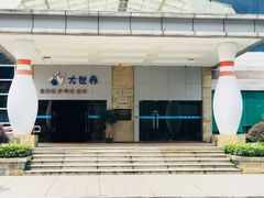-广州保龄球馆(广州天河体育中心店)