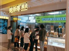 -鲍师傅糕点(虹口龙之梦店)