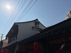 -葑门横街