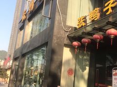 -张鸭子大酒楼(南滨路店)