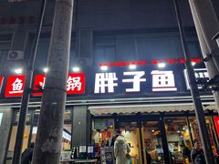 -胖子鱼·天水麻辣鱼火锅(秦州407店)