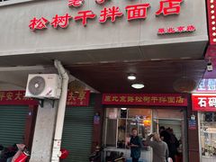 -松树干拌面店