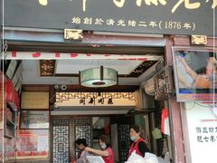 门面-同利肉燕老铺(澳门路店)