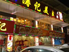 门面-涛记酒家(瑞宝南路店)