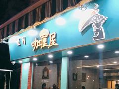 门面-亚利咖喱屋