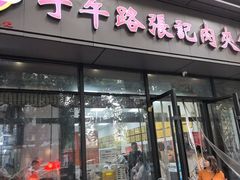 -子午路张记肉夹馍(翠华路店)