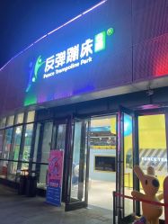 -反弹蹦床公园·运动乐园·团建·亲子派对(深圳观澜湖店)