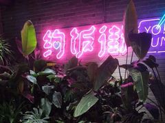-华威约饭街