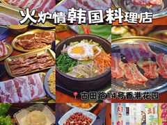 -火炉情韩国料理店(古田路店)