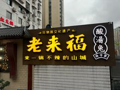-老来福·非遗酸汤兔(凯旋路店)