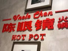 -陈眼镜火锅(总店)