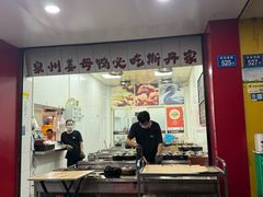 -斯丹姜母鸭·古法干香(田安南路店)
