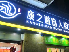 -康之道盲人按摩(二七路No.5店)