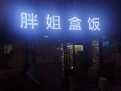 -胖姐盒饭(通达街店)