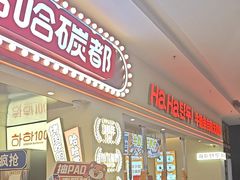 -哈哈碳都·牛肋条无限自助烤肉(宝龙店)