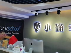 -小确幸吉他(北大街校区)