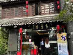 -留芳·文旅古月楼(老街店)