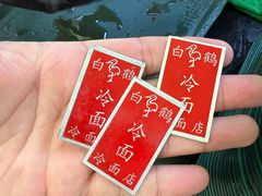 -白鹤大冷面