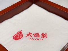 -大鸭梨烤鸭(枣园店)