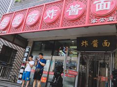 门面-恭敬李老北京炸酱面·京味菜(西花市店)