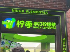 门面-柠季·手打柠檬茶(吴江路店)