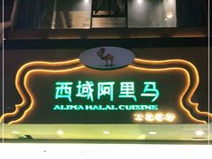 门面-西域阿里马新疆菜·清真(桂花路店)