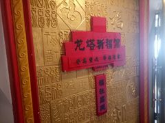 -龙塔