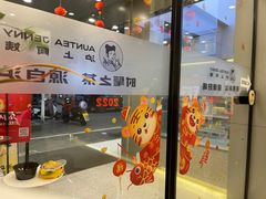 -沪上阿姨·精选茶饮(扬帆小区店)