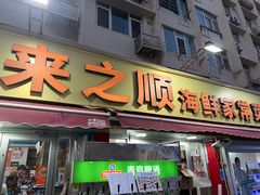 -来之顺海鲜菜馆·青岛菜·始于1993(栈桥店)