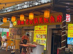 -鸿顺老铁锅美蛙鱼府(解放碑店)