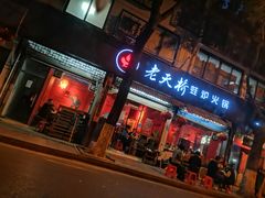 门面-老天桥蛙炉火锅(姑苏总店)
