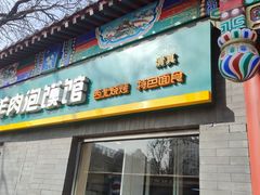 -秦老大西安羊肉泡馍馆(健德门店)