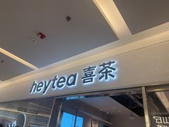 -喜茶(北京财富购物中心店)