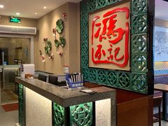 -冯不记米坊(百花店)