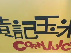 -黄记玉米汁(天河又一城店)