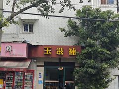 -玉滋補