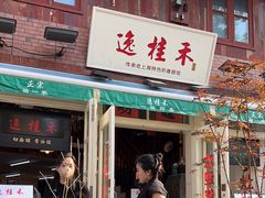 -逸桂禾面馆