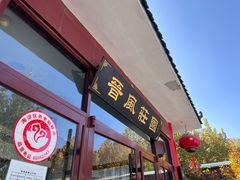 -上庄晋风庄园(上庄店)