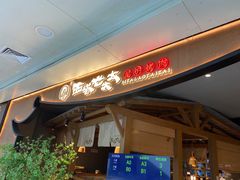 -西塔老太太泥炉烤肉(万柳华联店)