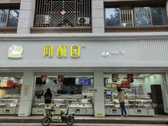 -闻酥园(青羊区文殊坊店)