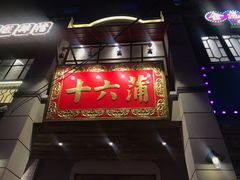 -十六蒲(桂林路店)