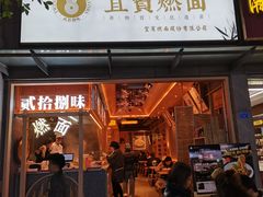-贰拾捌味·宜宾燃面(春熙路旗舰店)