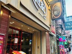 -池记(尖沙咀店)