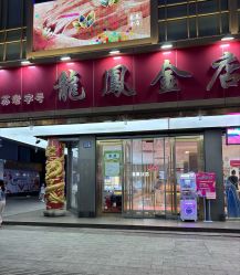 -龙凤金店(观前街店)