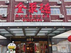 -全聚德烤鸭店(马家堡店)