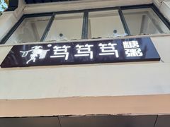 -笃笃笃糖粥(十全街店)