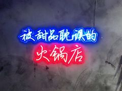 -卤校长老火锅(杨家坪直营店)