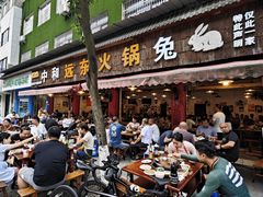 -中和远东火锅兔(老店)