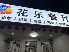 -花乐餐厅(涠洲岛店)