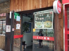 门面-217笋干馄饨